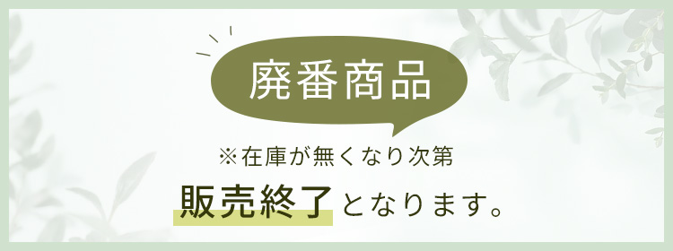 廃番商品