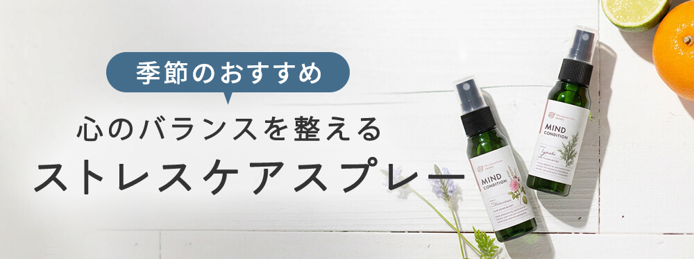 季節のおすすめ ストレスケアスプレー