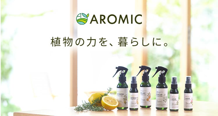 AROMICが新しく生まれ変わりました