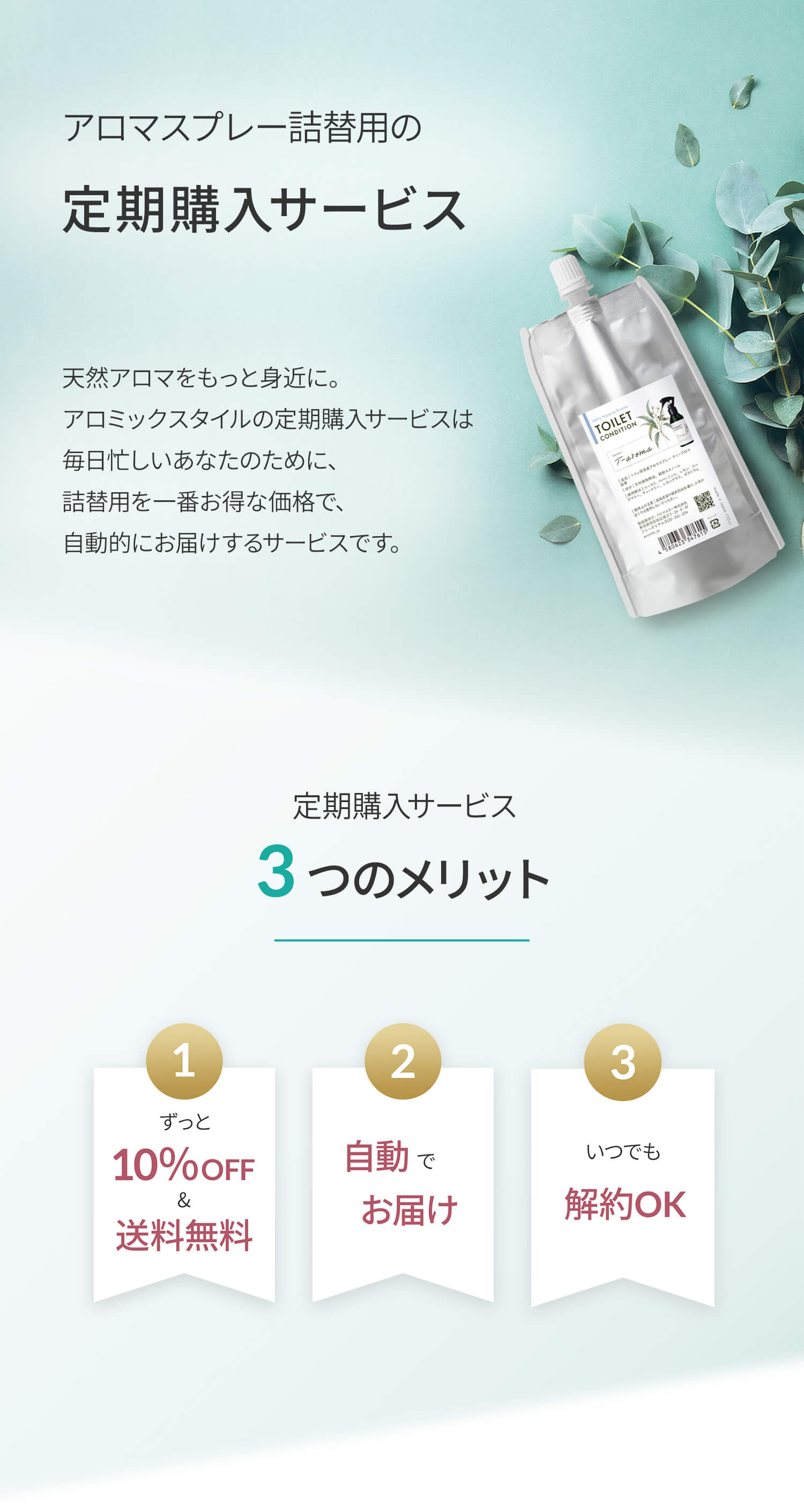 アロミックスタイルの定期購入サービス・3つのメリット