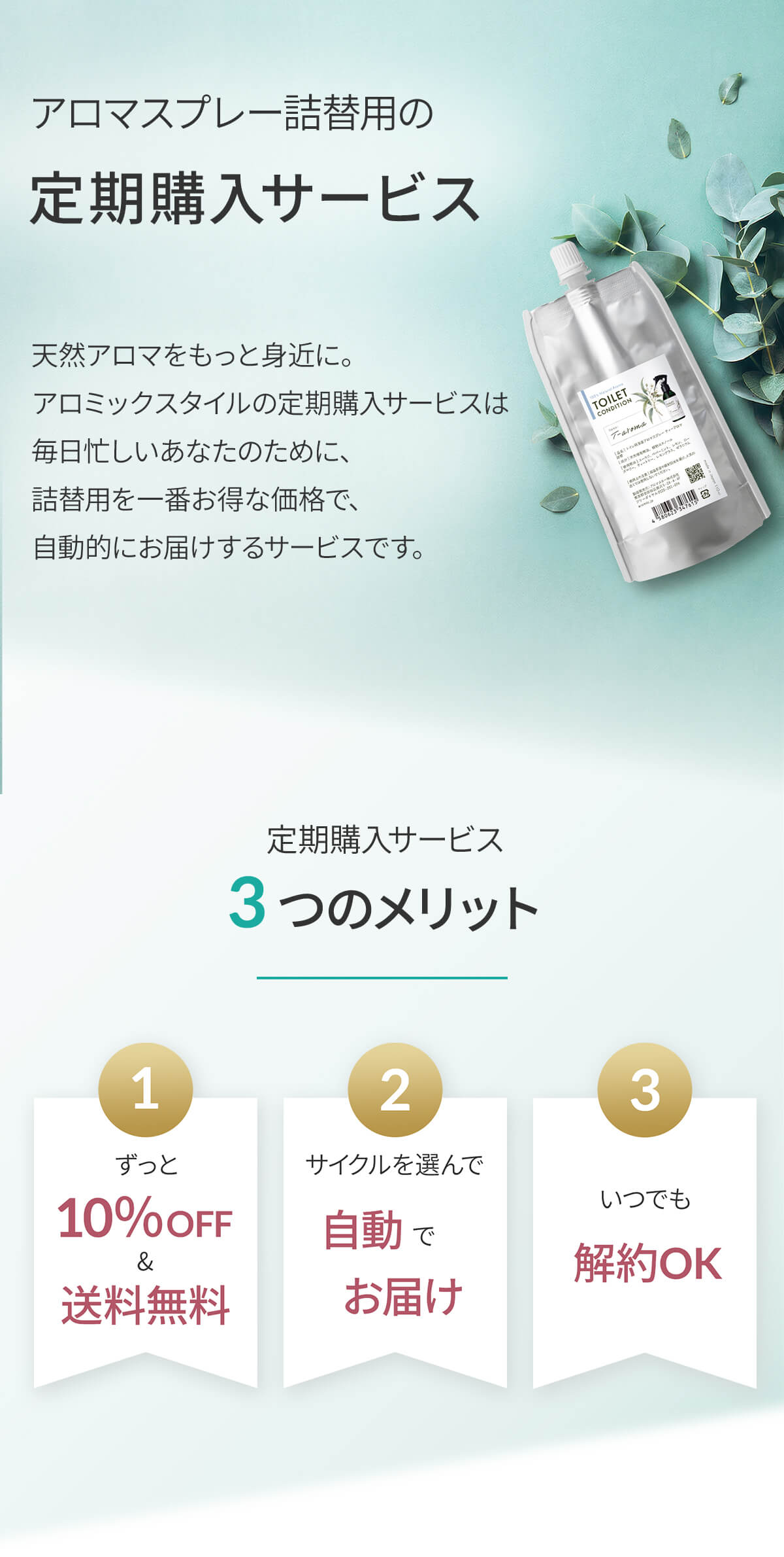 アロミックスタイルの定期購入サービス・3つのメリット