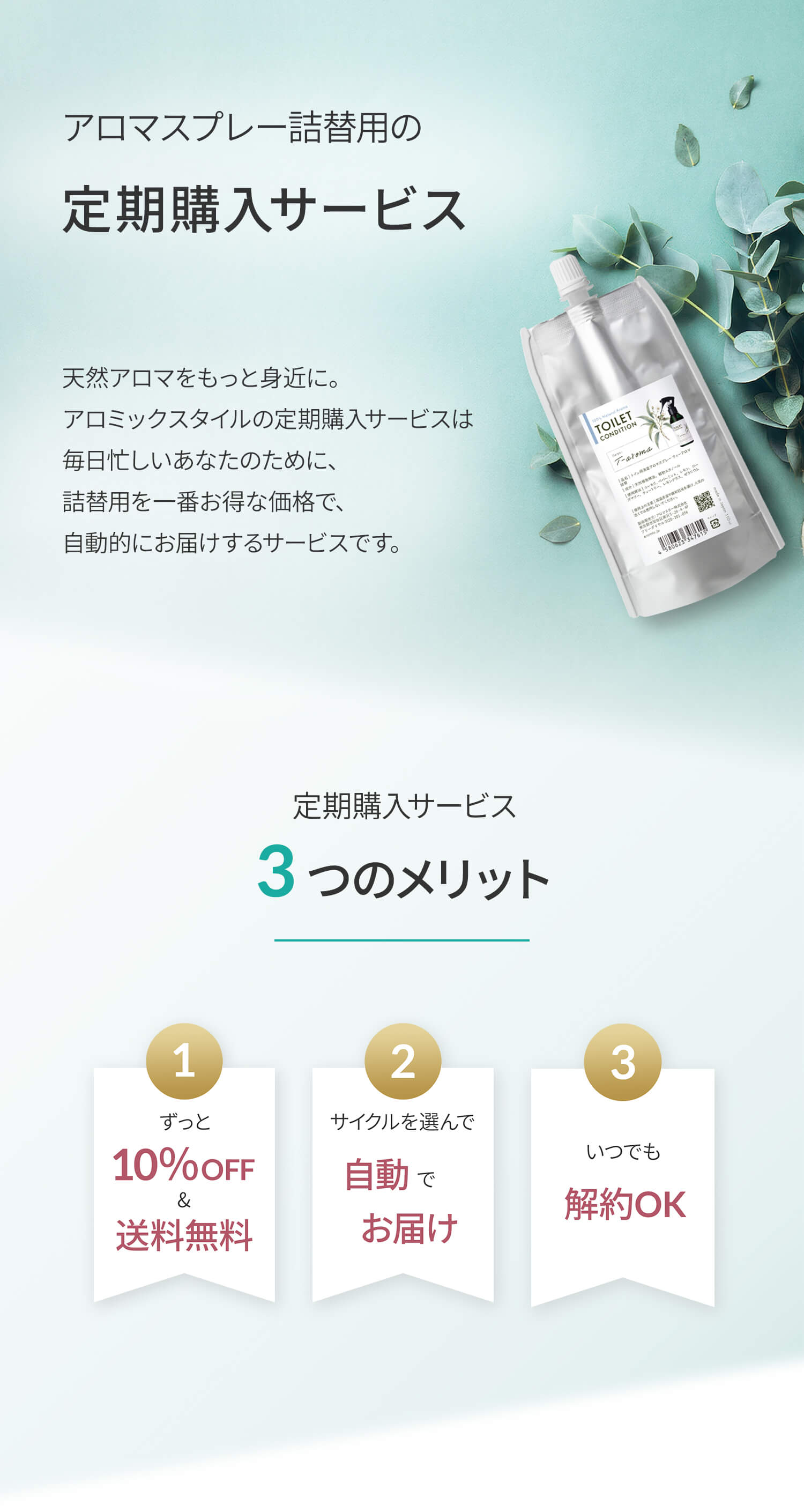 アロミックスタイルの定期購入サービス・3つのメリット