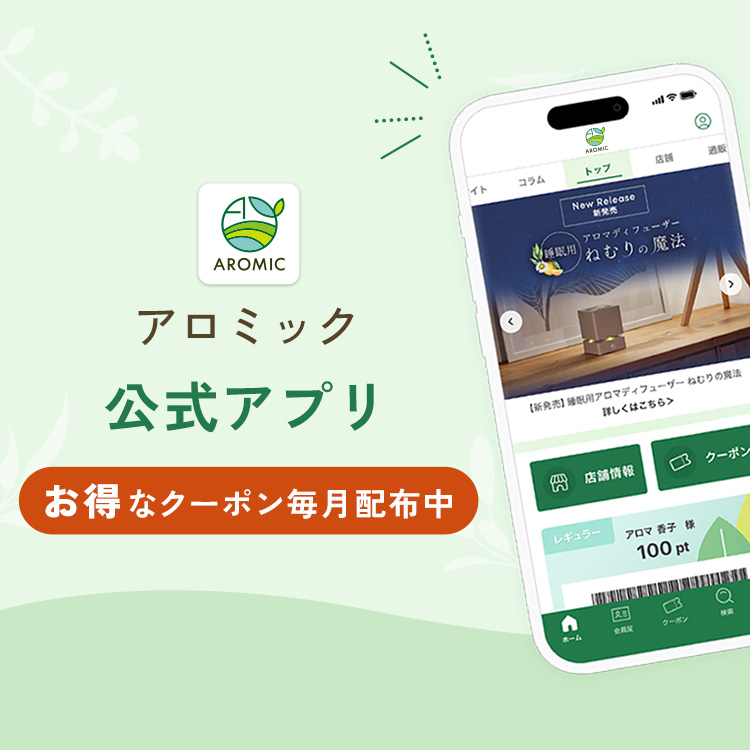 アロミックスタイル 公式アプリ 毎月お得なクーポン配布中