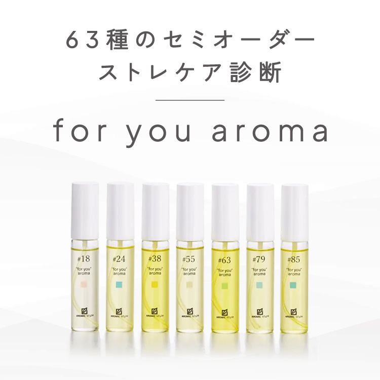 63種のセミオーダー ストレケア診断 for you aroma