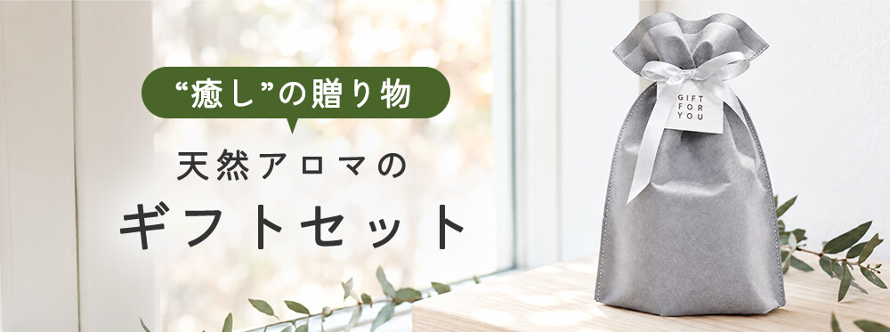 大切な方へ“癒し”の贈り物 ギフトセット