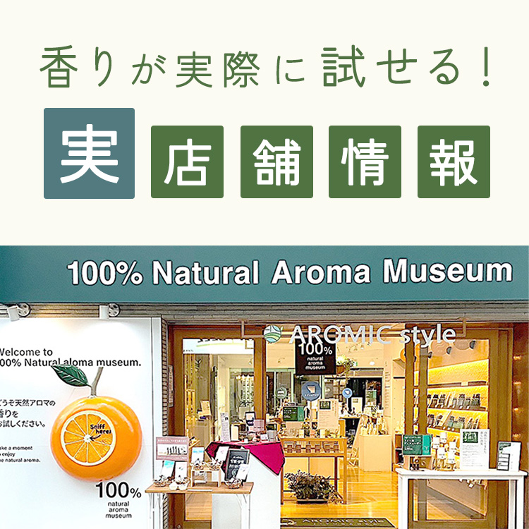 香りが実際に試せる 実店舗情報
