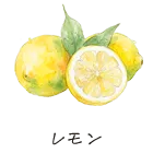 レモン