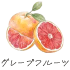 グレープフルーツ