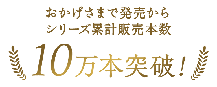 シリーズ累計販売本数10万本突破