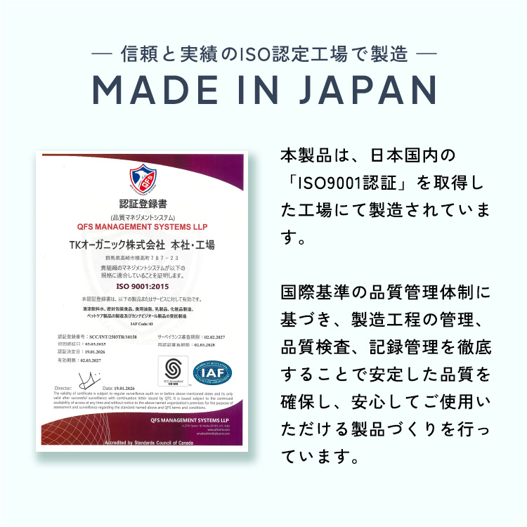 MADE IN JAPAN-信頼と実績のISO認定工場で製造-本製品は、日本国内の「ISO9001認証」を取得した工場にて製造されています。国際基準の品質管理体制に基づき、製造工程の管理、品質検査、記録管理を徹底することで安定した品質を確保し、安心してご使用いただける製品づくりを行っています。