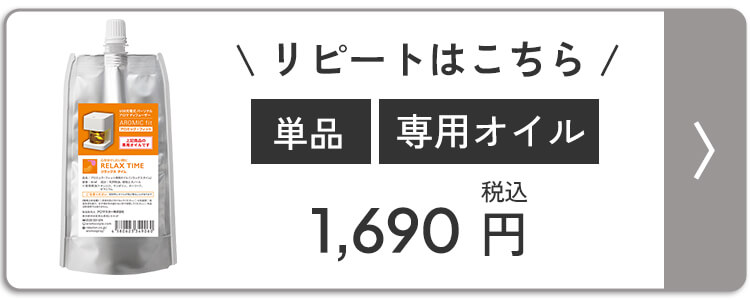 アロミックフィット 専用オイル