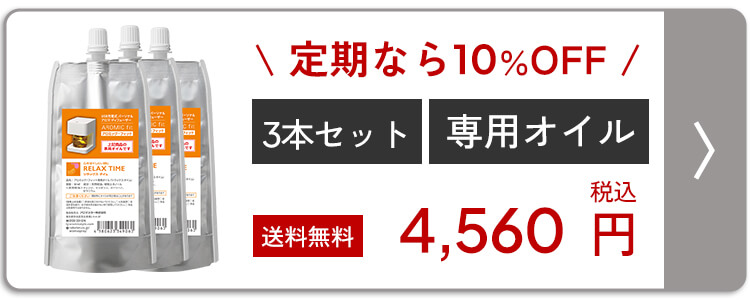 アロミックフィット 専用オイル 3本セット