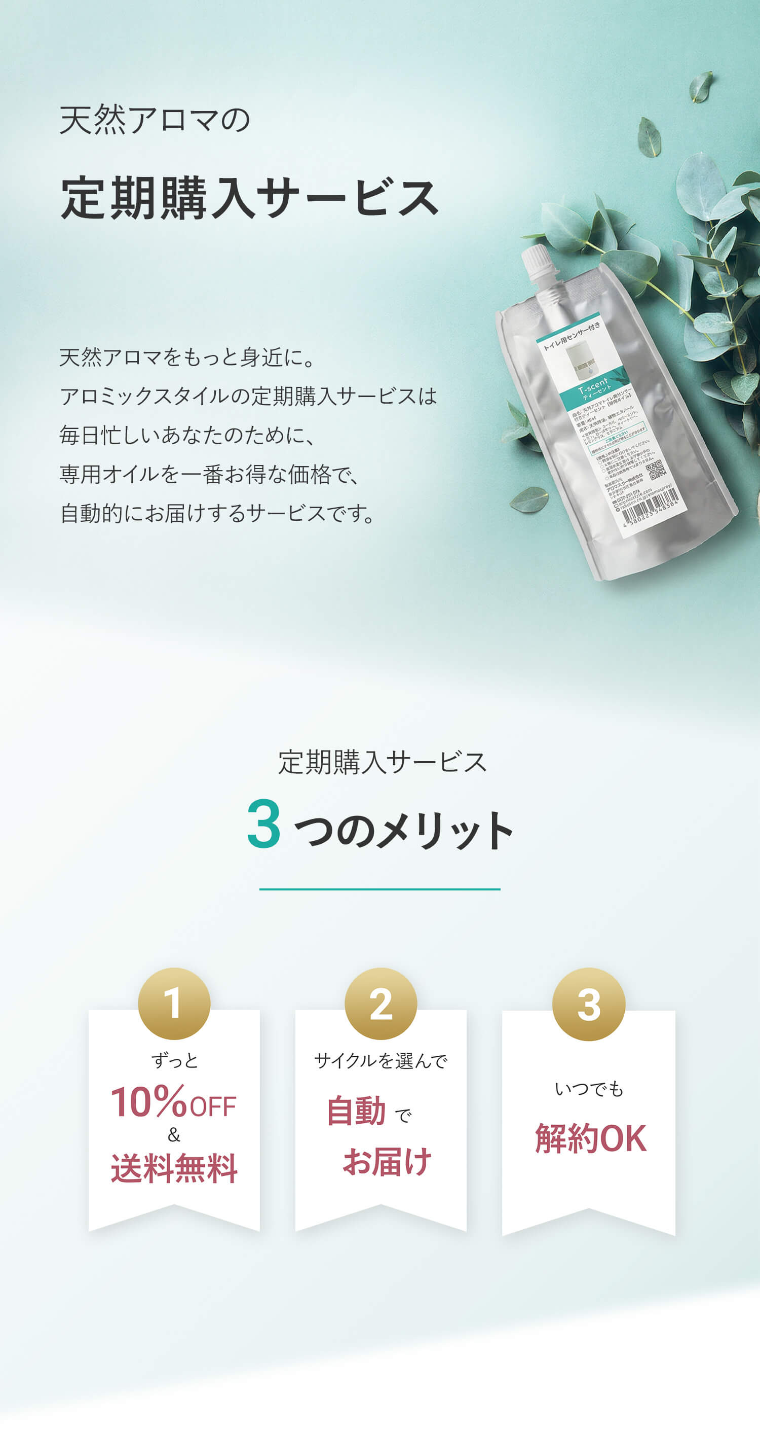 アロミックスタイルの定期購入サービス・3つのメリット