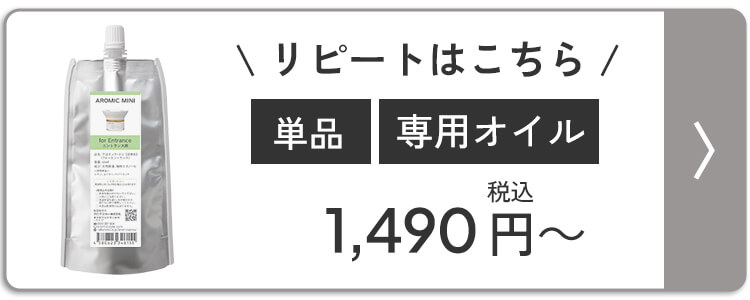 アロミックミニ 専用オイル