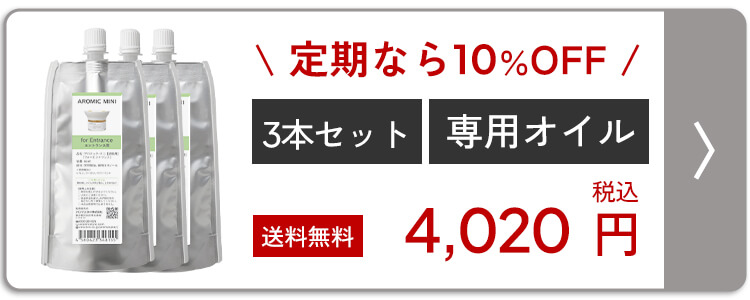 アロミックミニ 専用オイル 3本セット