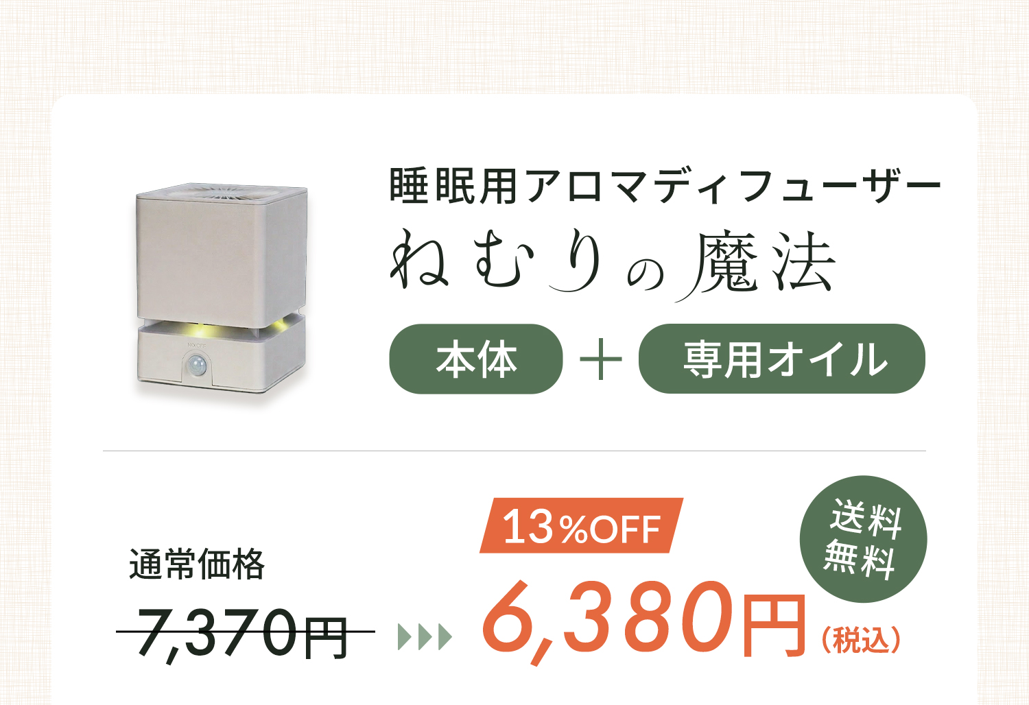 睡眠用アロマディフューザー「ねむりの魔法」 本体＋専用オイル 送料無料6,380円（税込）