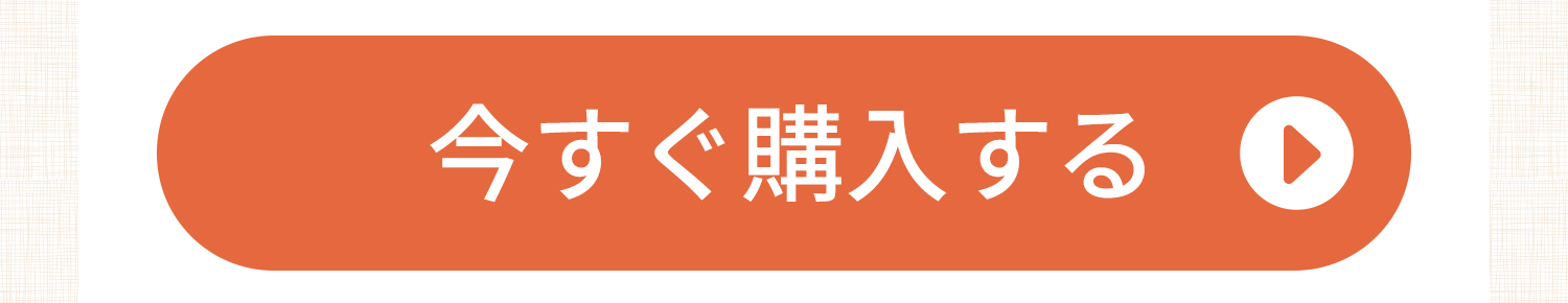 今すぐ購入するボタン