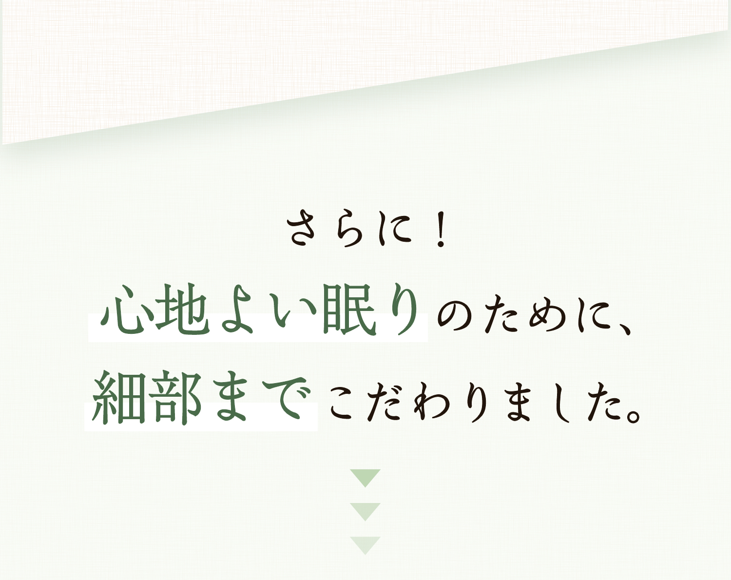 さらに！心地よい眠りのために細部までこだわりました