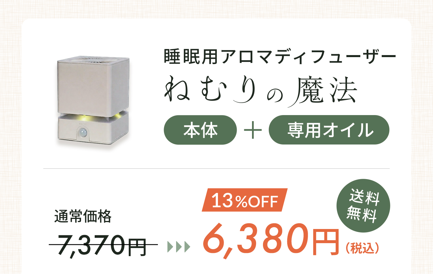 睡眠用アロマディフューザー「ねむりの魔法」 本体＋専用オイル 送料無料6,380円（税込）