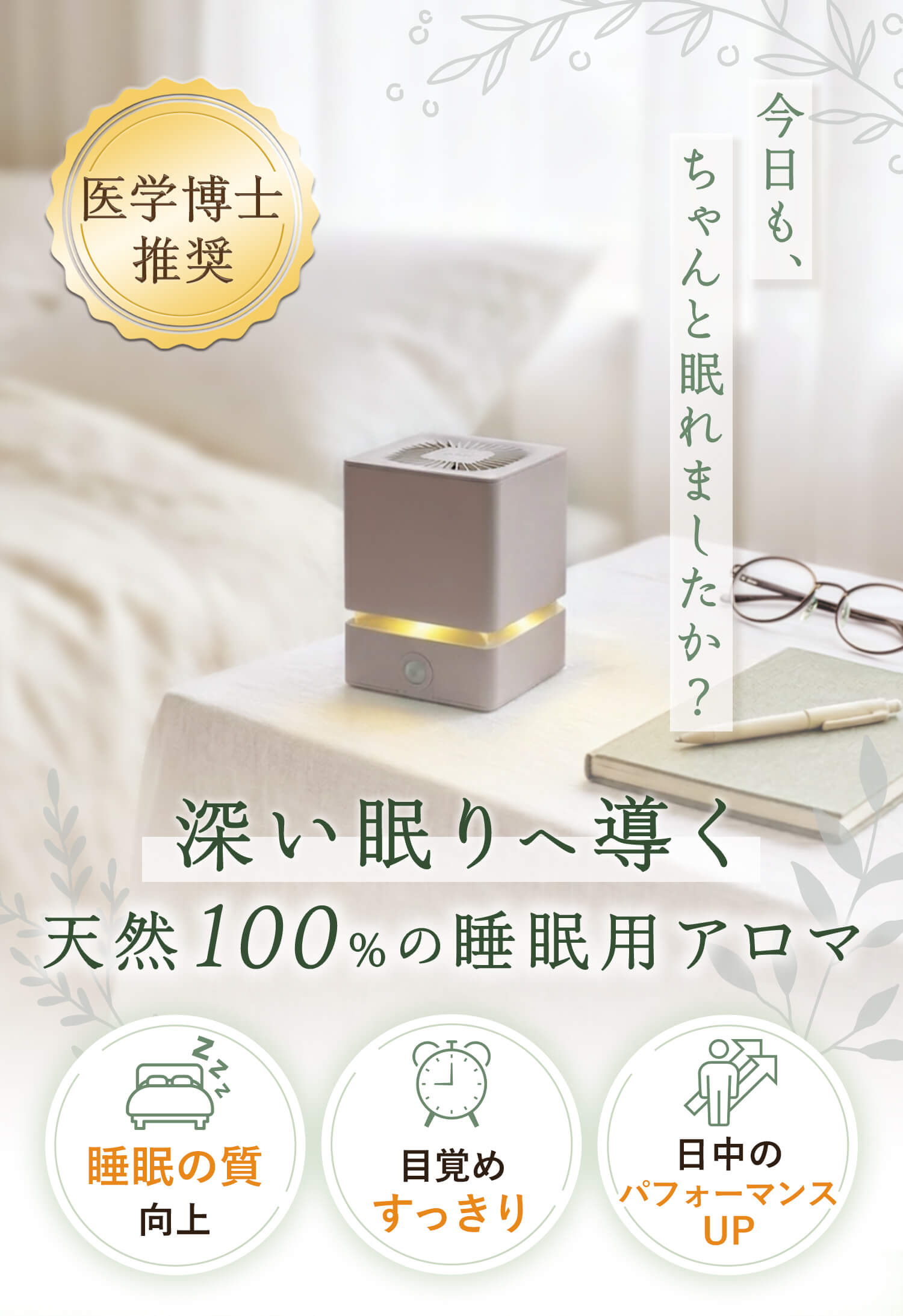 深い眠りへ導く天然100%の睡眠用アロマ