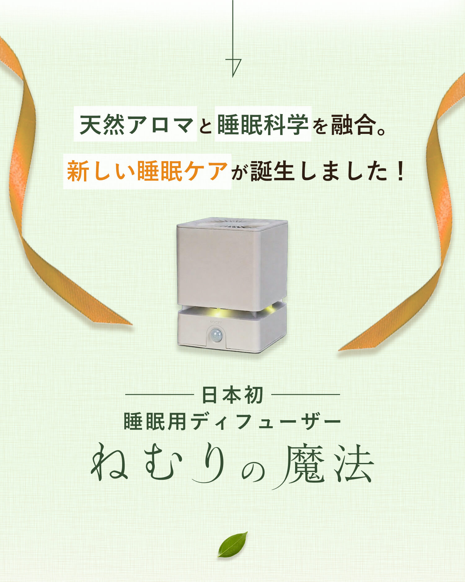 天然アロマと睡眠科学を融合。
新しい睡眠ケアが誕生しました！日本初、睡眠用ディフューザー「ねむりの魔法」