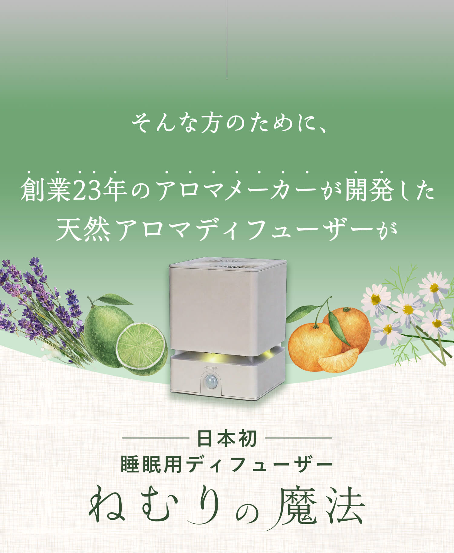 そんな方のために、創業23年のアロマメーカーが開発した天然アロマディフューザーが、日本初、睡眠用ディフューザー「ねむりの魔法」
