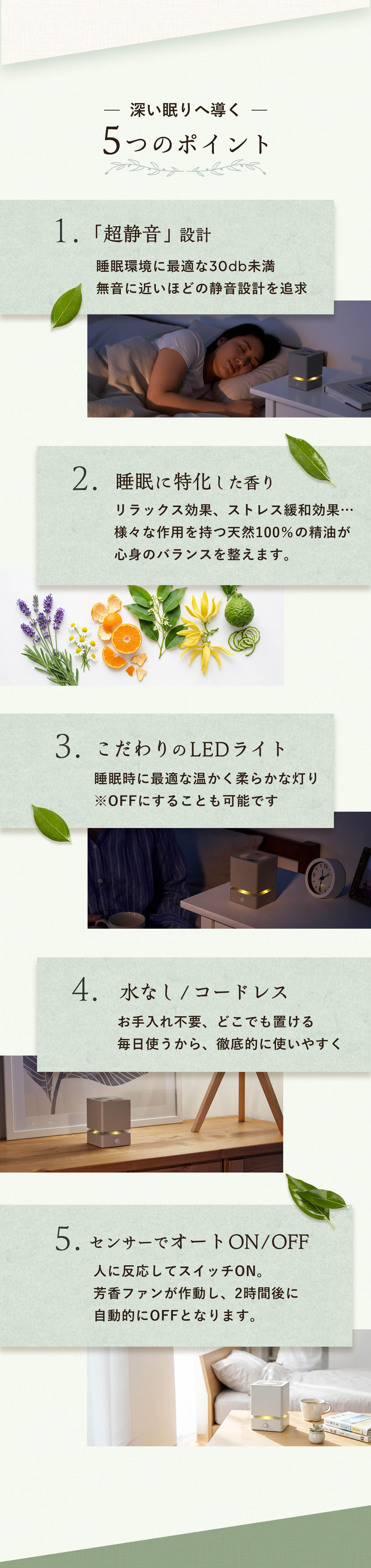 5つのポイント：1「超静音」設計、2睡眠に特化した香り、3こだわりのLEDライト、4水なし/コードレス、5センサーでオートON/OFF