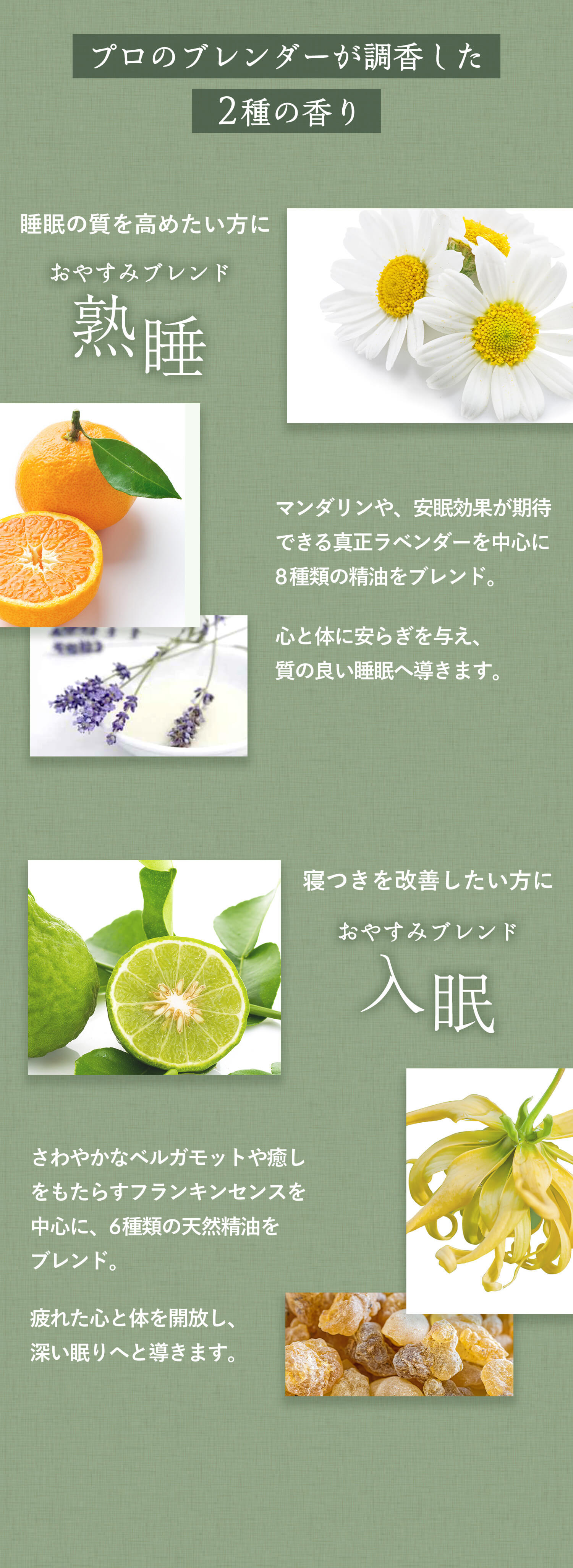プロのブレンダーが調香した2種の香り：1睡眠の質を高めたい方に「おやすみブレンド熟睡」2寝つきを改善したい方に「おやすみブレンド入眠」