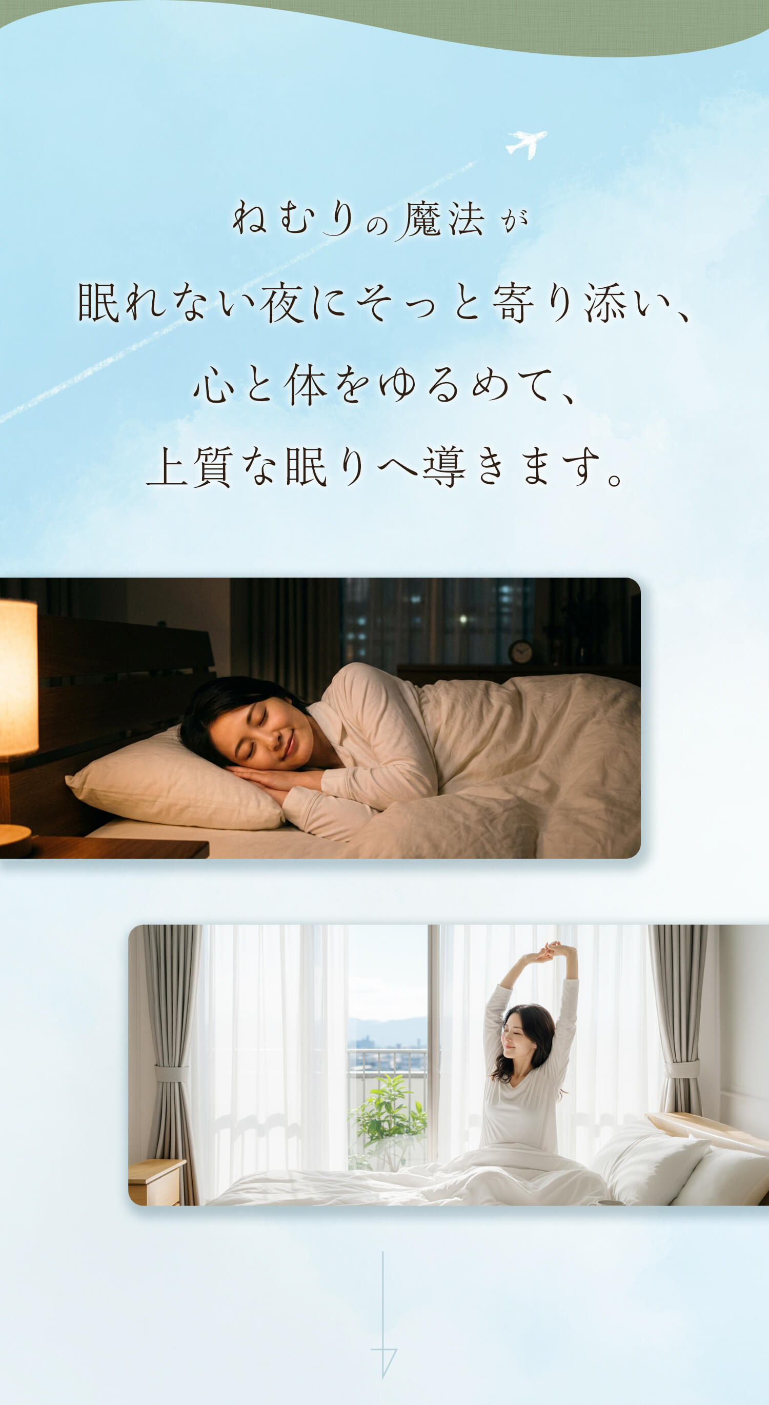 「ねむりの魔法」が眠れない夜にそっと寄り添い、
心と体をゆるめて、
上質な眠りへ導きます。