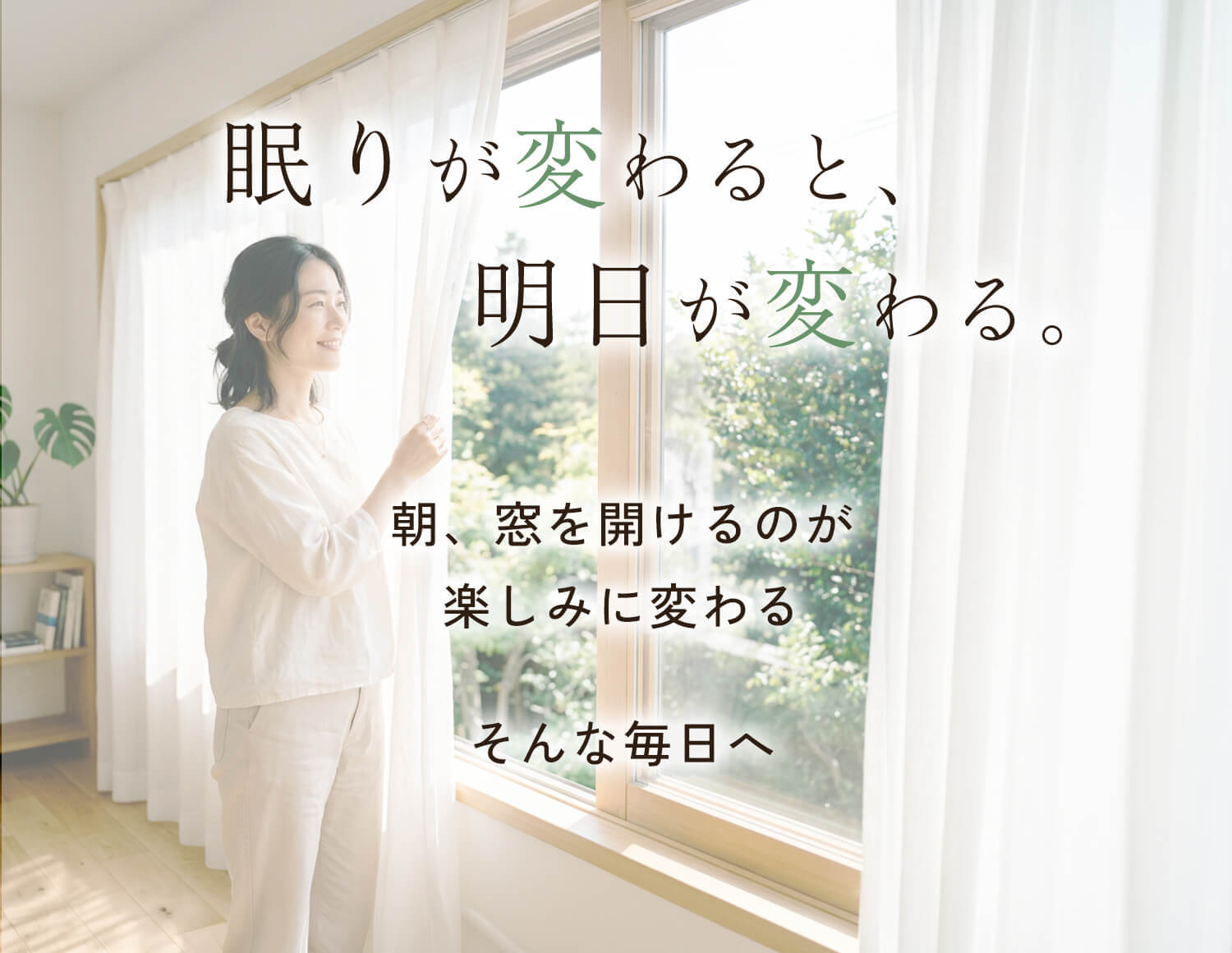 眠りが変わると、
　　　　明日が変わる。