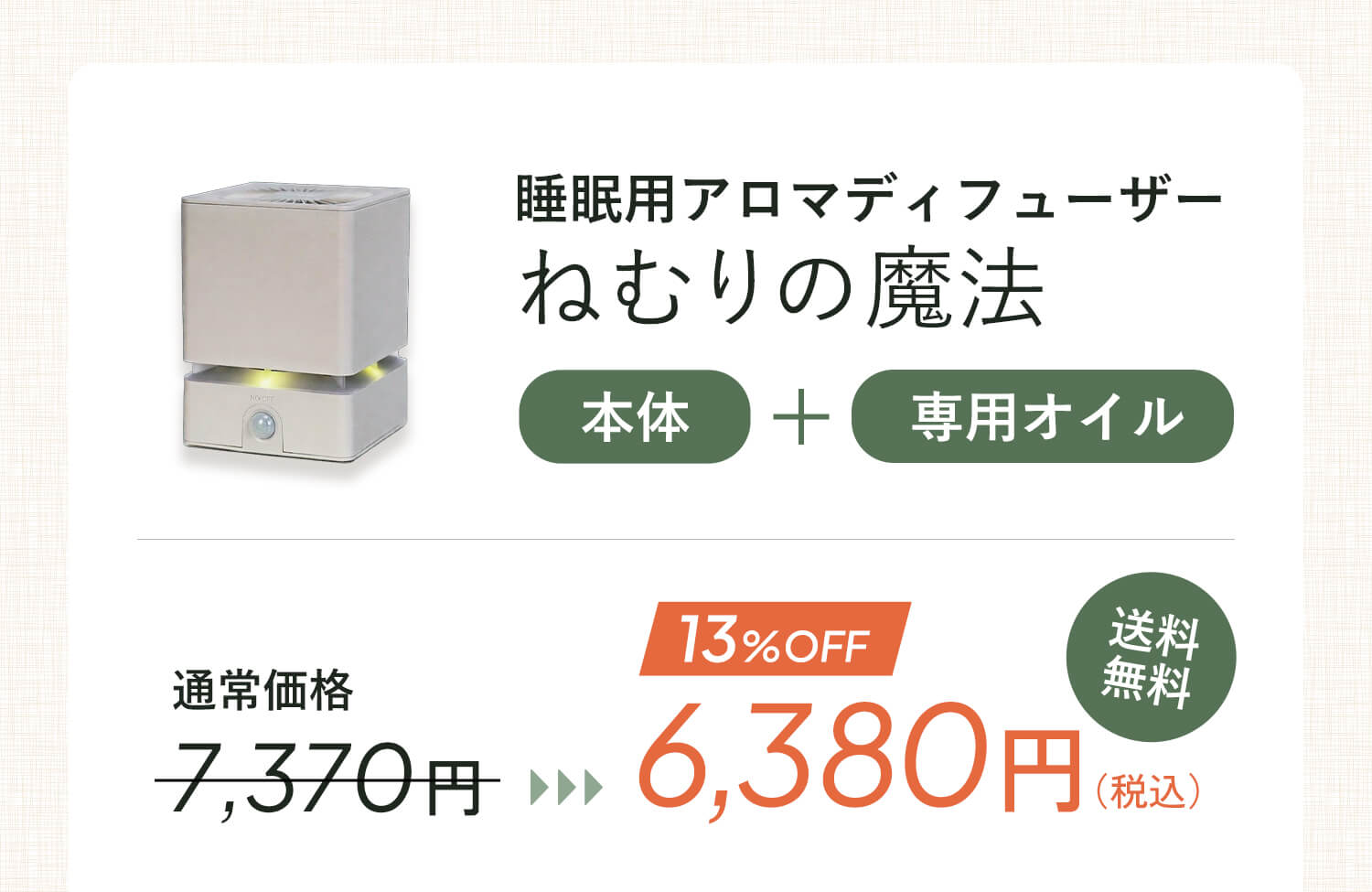 睡眠用アロマディフューザー「ねむりの魔法」送料無料6,380円（税込）