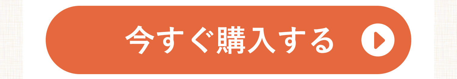 今すぐ購入するボタン
