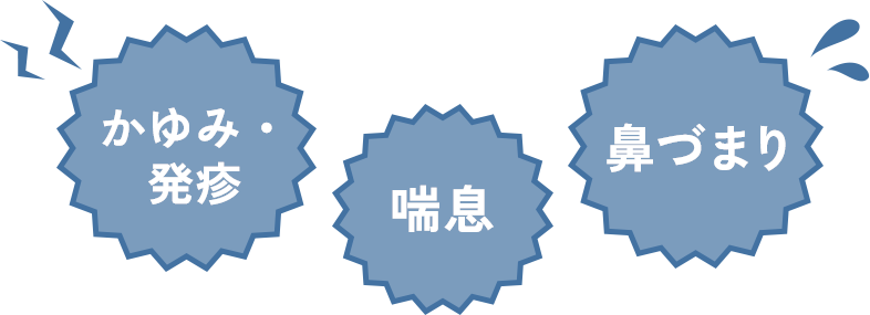 かゆみ・発疹、喘息、鼻づまり