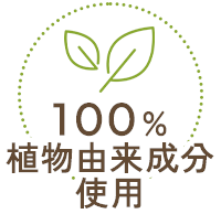 100%植物由来成分使用