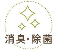 消臭・除菌