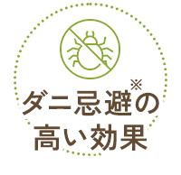 ダニ忌避の高い効果