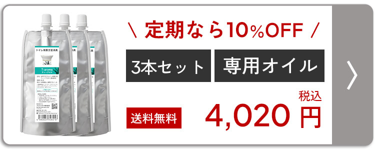 ティーアロマ 専用オイル 3本セット