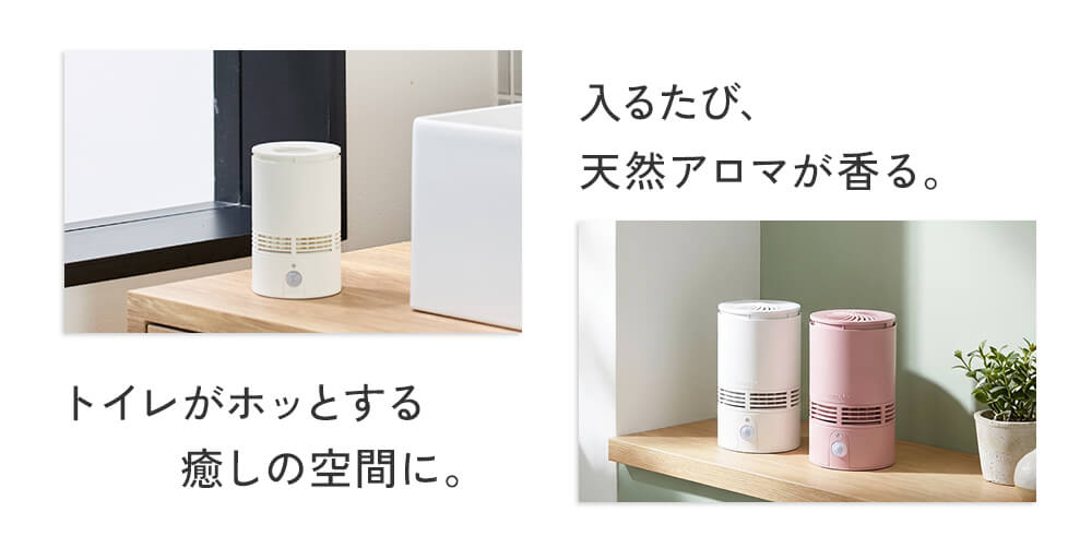 キャッチコピー「入るたび、天然アロマが香る」「トイレがほっとする癒しの空間に。」