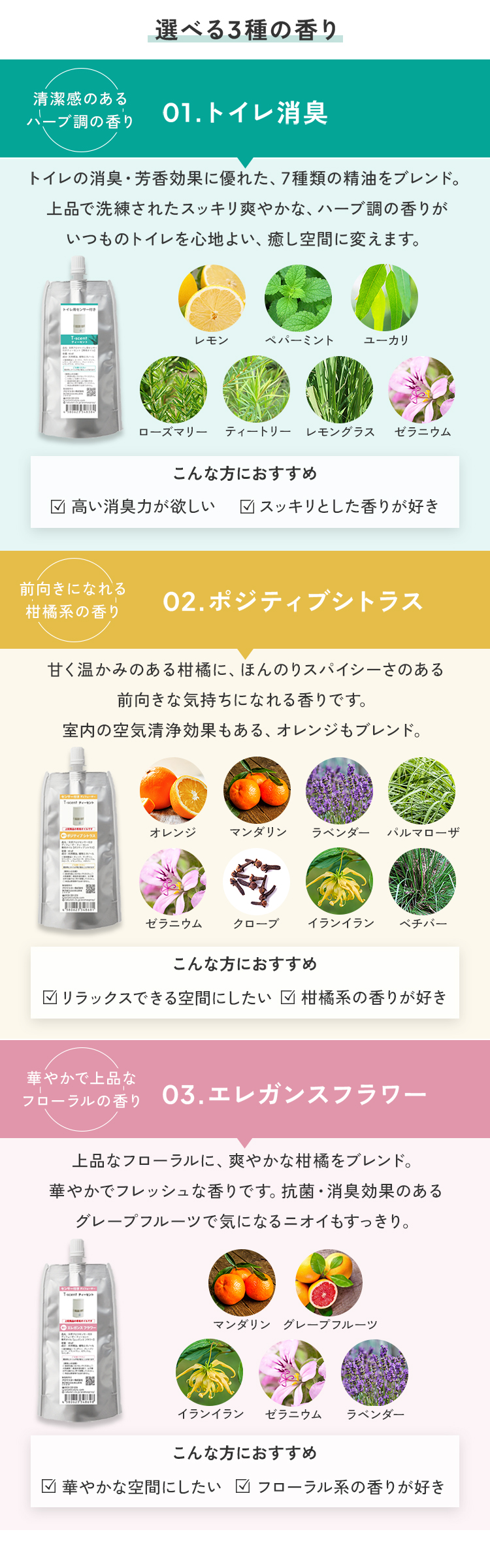 選べる3種の香り