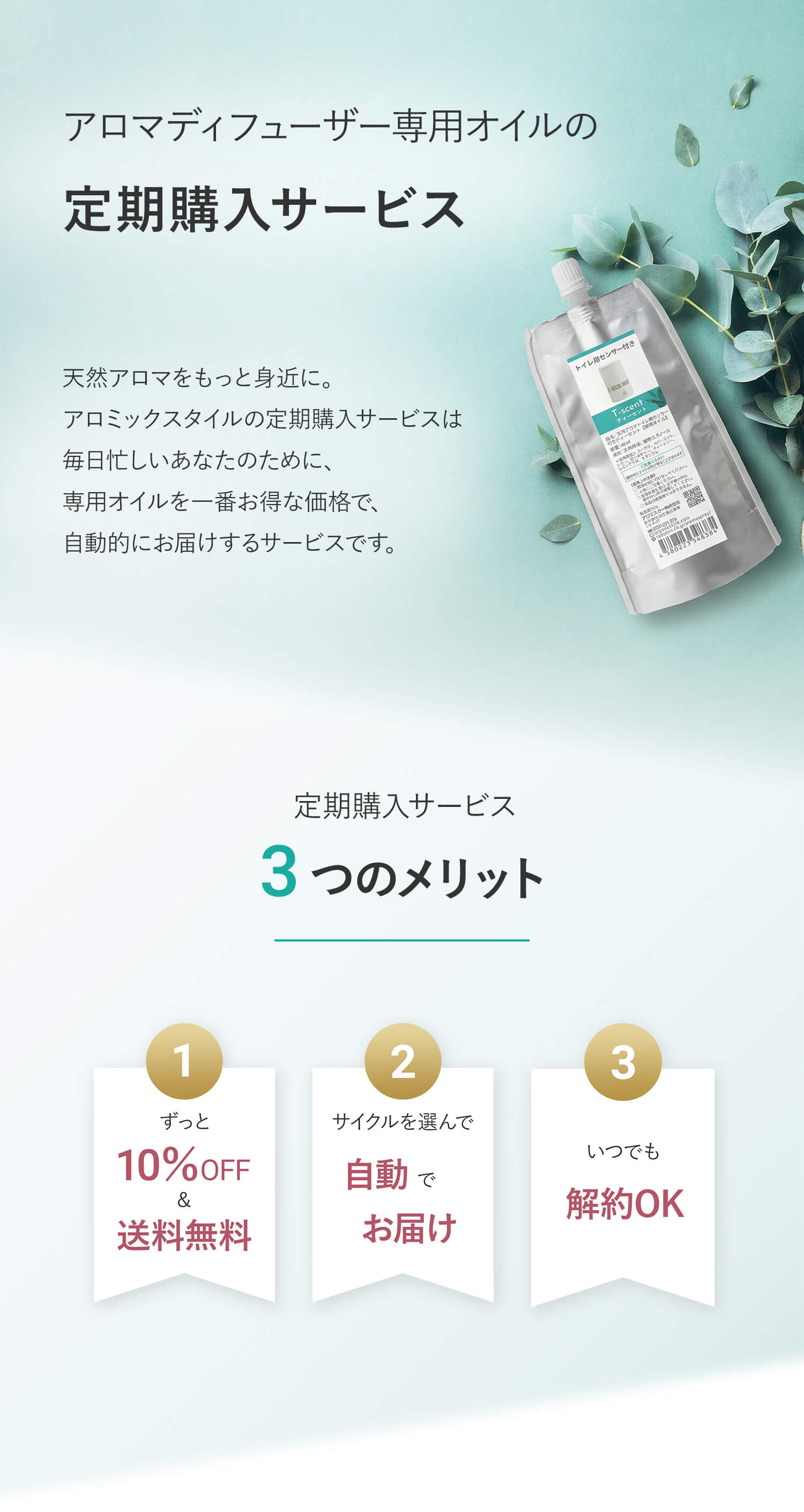 アロミックスタイルの定期購入サービス・3つのメリット