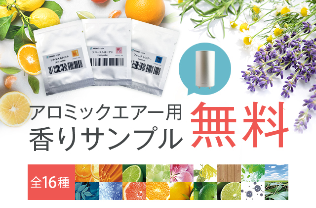 アロミックエアー用香りサンプル全18種セット