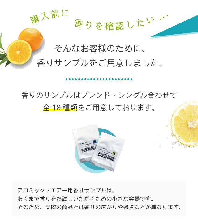オイル購入前の香りのお試しに