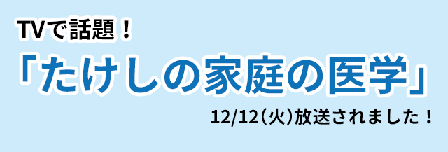 TVで話題!「たけしの家庭の医学」で放送されました