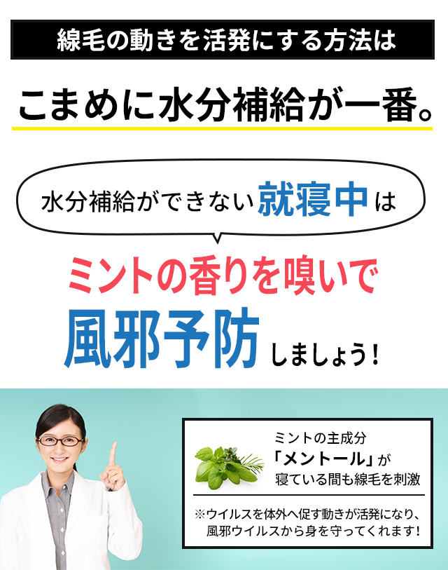 日中はこまめな水分補給を。就寝中はミントの香りで線毛を活発に