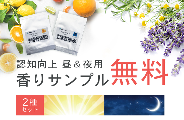 認知向上アロマ香りサンプル
