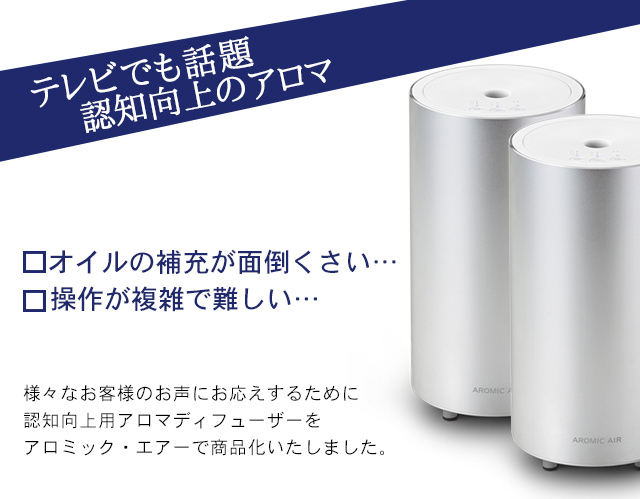 テレビでも話題、認知向上のアロマ
