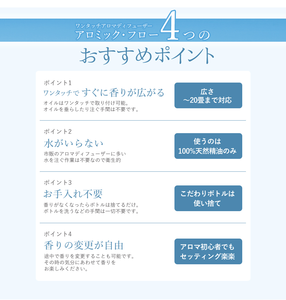 アロミック・フロー4つのおすすめポイント