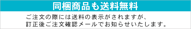 同梱送料無料
