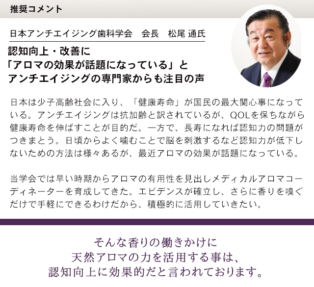 アロマの効果、松尾通氏のコメント