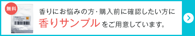 香りサンプル、用意しています(100円)